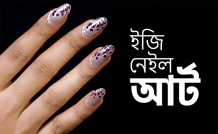 ইজি নেইল আর্ট | স্পেসিফিক টুলস ছাড়া ঘরে বসেই সাজান আপনার নখ