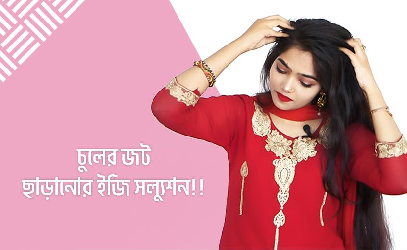 চুলের জট ছাড়ানোর ইজি সল্যুশন!!