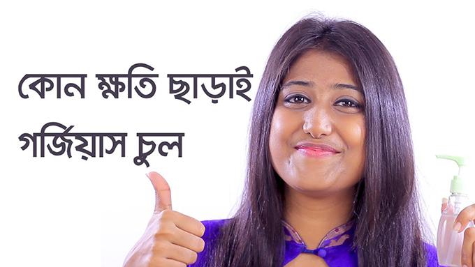 কোন ক্ষতি ছাড়াই গর্জিয়াস চুল!