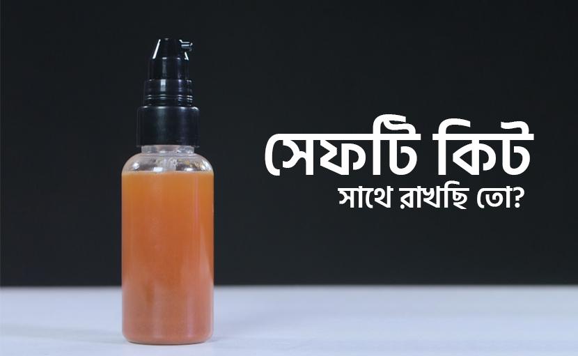 সেফটি কিট সাথে রাখছি তো?
