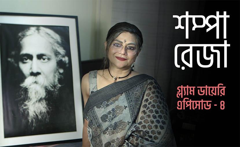 শম্পা রেজা | গ্ল্যাম ডায়েরি এপিসোড ৪