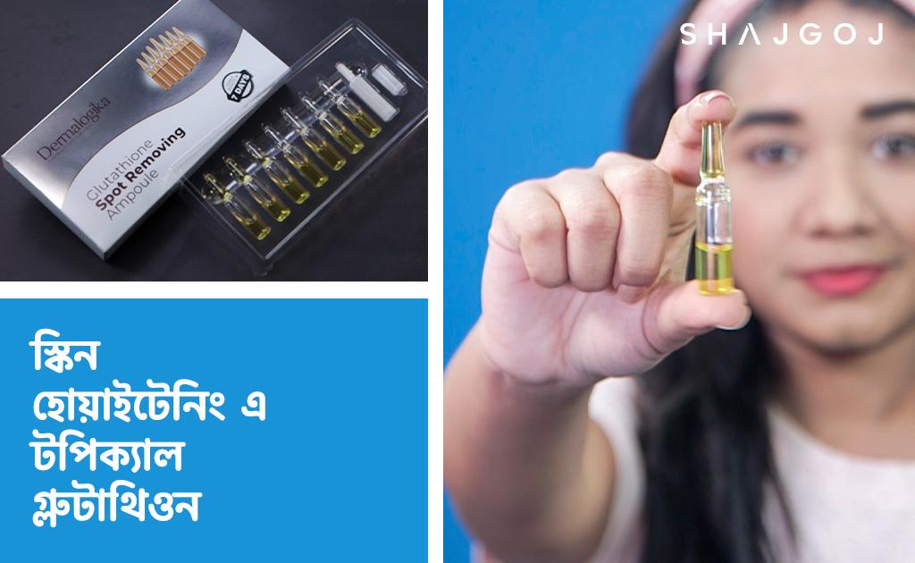 স্কিন হোয়াইটেনিং এ টপিক্যাল গ্লুটাথিওন!