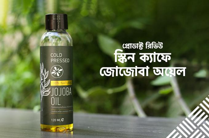 স্কিন ক্যাফে জোজোবা অয়েল | কোমল ত্বক ও চুলের ১টি-ই সল্যুশন!