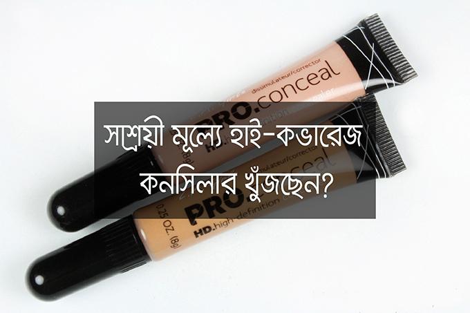 সাশ্রয়ী মূল্যে হাই-কভারেজ কনসিলার খুঁজছেন?