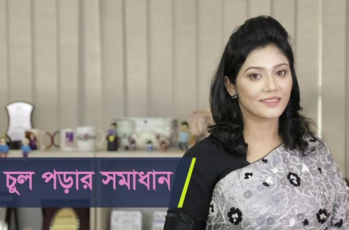 চুল পড়ার সমাধান