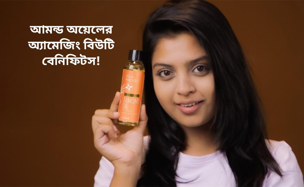 আমন্ড অয়েলের অ্যামেজিং বিউটি বেনিফিটস