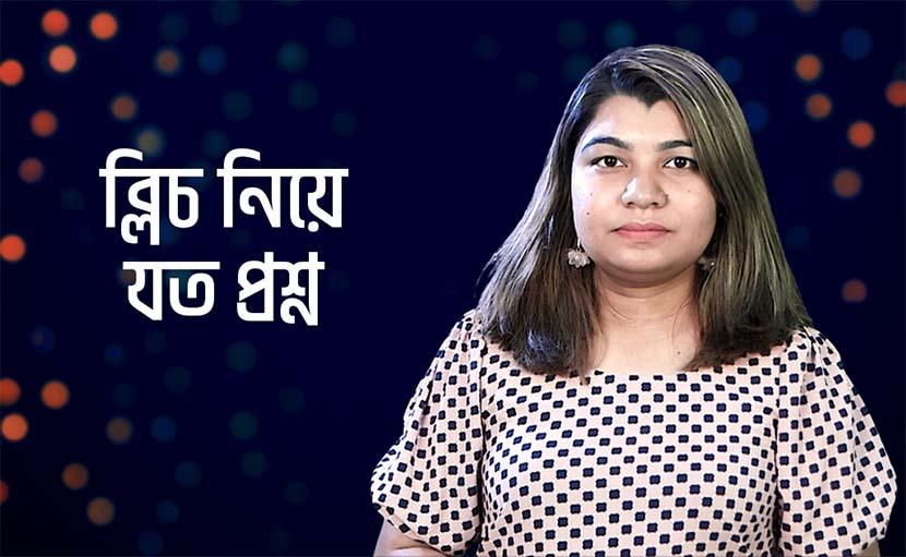 ত্বকের যত্নে ব্লিচ নিয়ে আপনি কতটা জানেন?