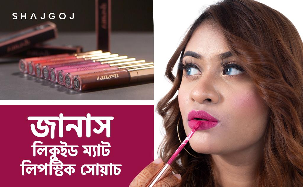 জানাস লিকুইড ম্যাট লিপস্টিক সোয়াচ!
