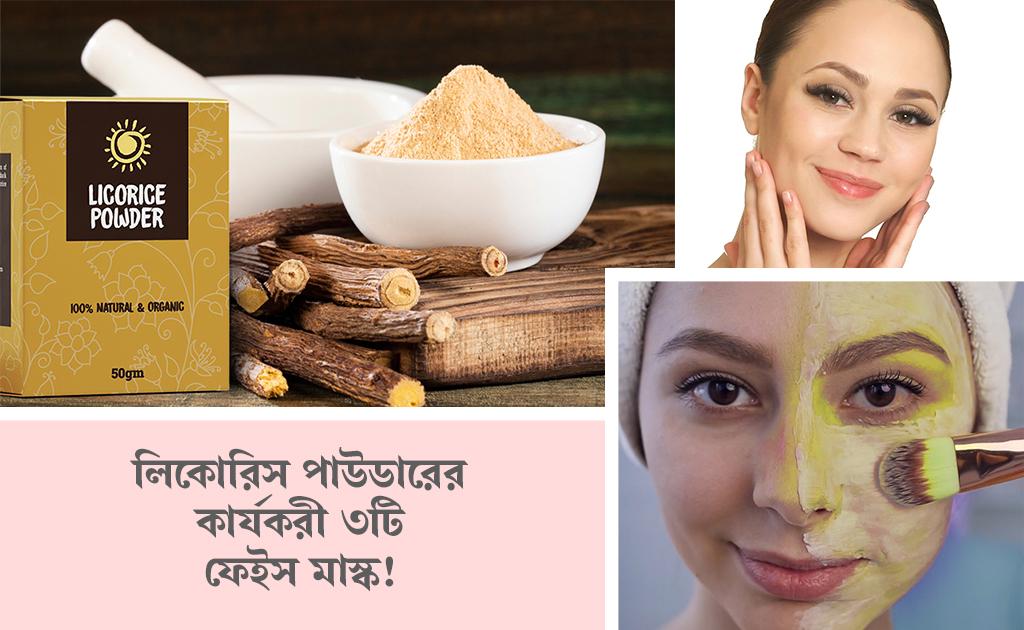 লিকোরিস পাউডারের কার্যকরী ৩টি ফেইস মাস্ক