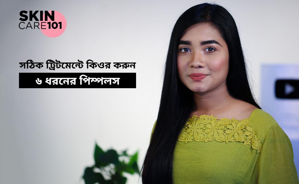 স্কিন কেয়ার ১০১| সঠিক ট্রিটমেন্টে কিওর করুন ৬ ধরনের পিম্পলস