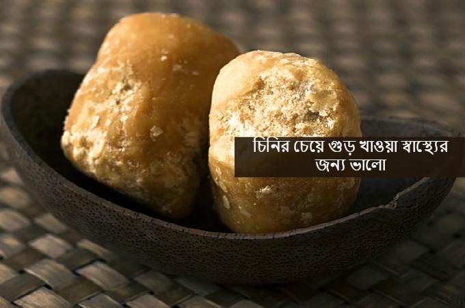 গুড়ের যত গুন !