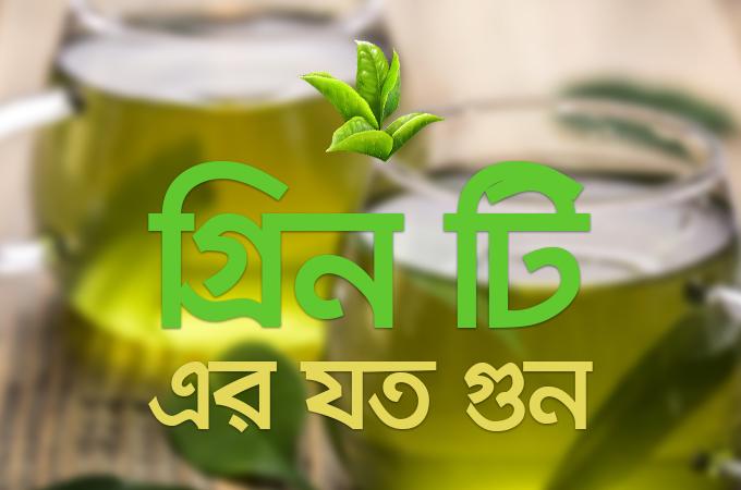 গ্রিন টি-এর যত গুণ