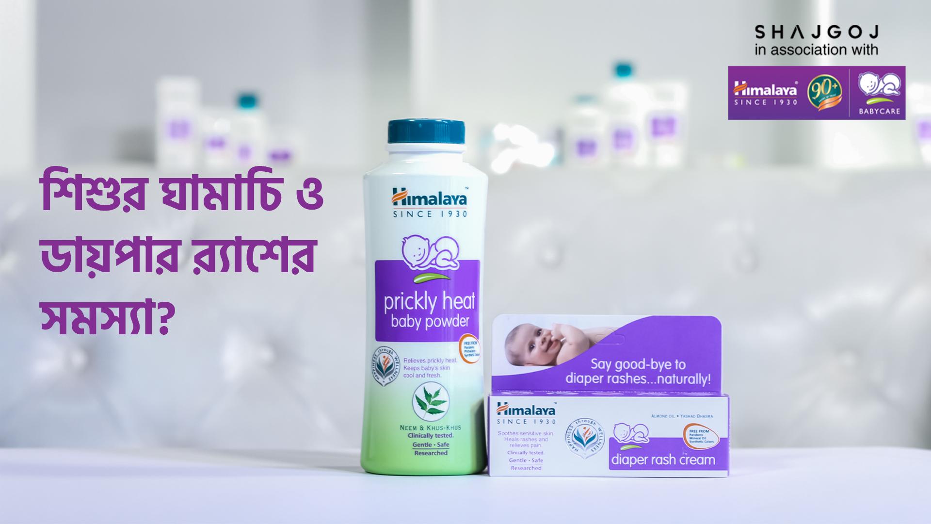 শিশুর ঘামাচি ও ডায়পার র্যাশের সমস্যা?