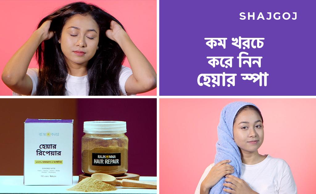 কম খরচে করে নিন হেয়ার স্পা
