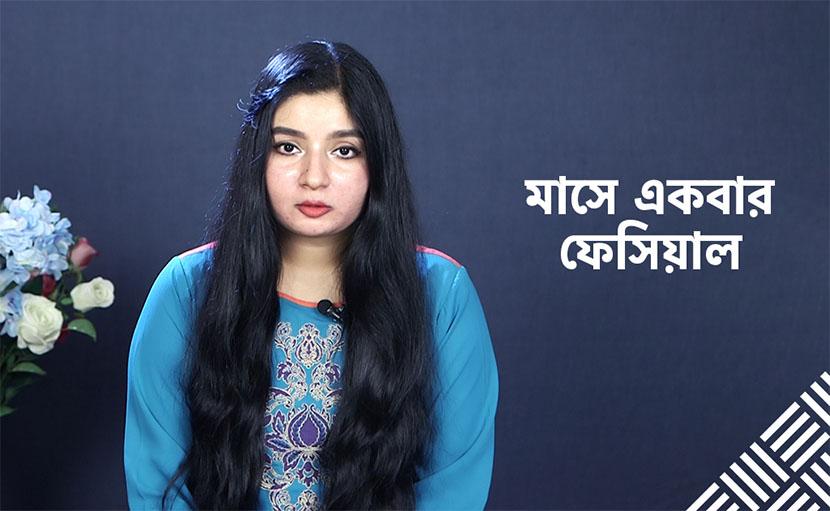 মাসে একবার ফেসিয়াল করাটা আপনার জন্য কি খুব জরুরি?