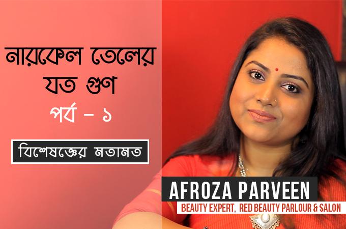 নারকেল তেলের যত গুণ (পর্ব ১)