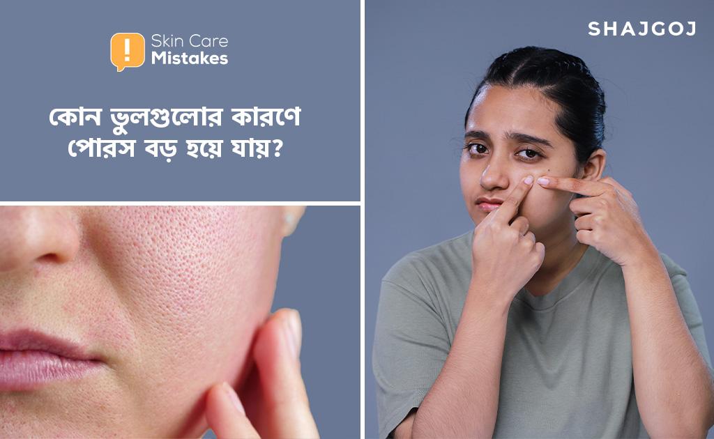 কোন ভুলগুলোর কারণে পোরস বড় হয়ে যায়?