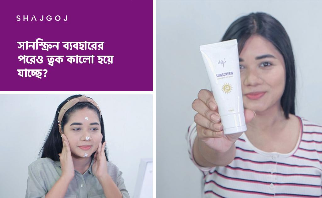 সানস্ক্রিন ব্যবহারের পরেও ত্বক কালো হয়ে যাচ্ছে?