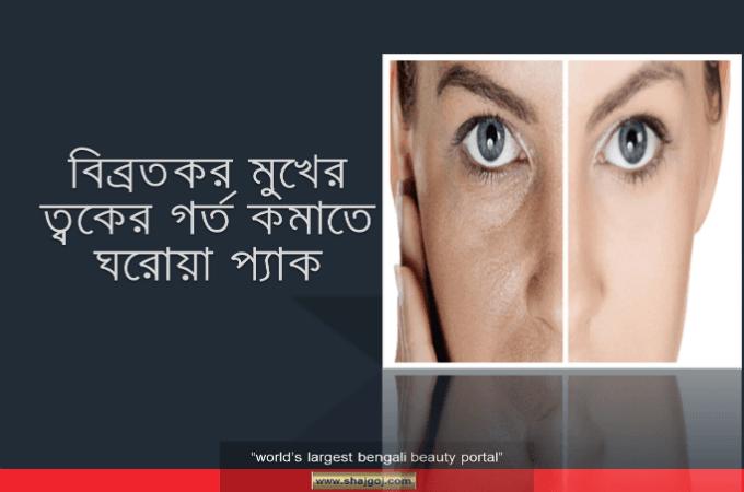 বিব্রতকর মুখের ত্বকের গর্ত কমাতে ঘরোয়া প্যাক   