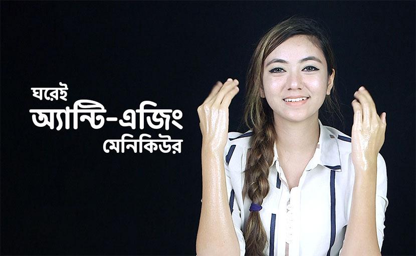 ঘরেই অ্যান্টি-এজিং মেনিকিউর করে পান কোমল, সুন্দর হাত!