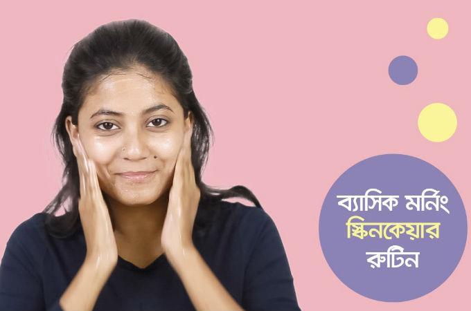 ব্যাসিক মর্নিং স্কিনকেয়ার রুটিন