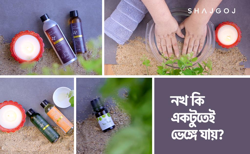 নখ কি একটুতেই ভেঙ্গে যায়?