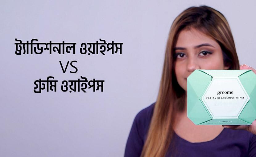 ট্র্যাডিশনাল ওয়াইপস Vs গ্রুমি ওয়াইপস