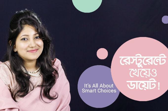 রেস্টুরেন্টে খেয়েও ডায়েট!