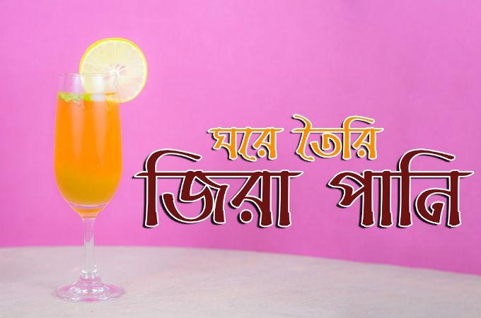ঘরে তৈরি  জিরা পানি