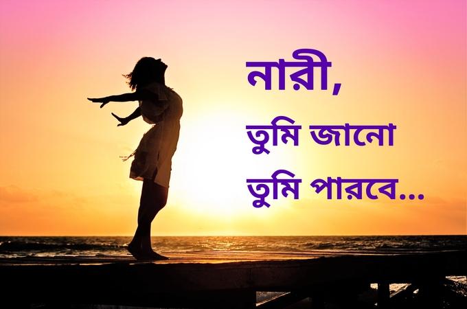 নারী, তুমি জানো তুমি পারবে...