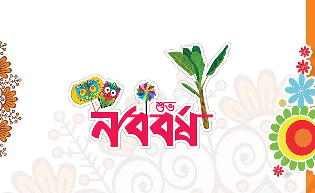 বাংলা নববর্ষের ইতিহাস | কিভাবে ১লা বৈশাখ উদযাপন রীতি এলো?