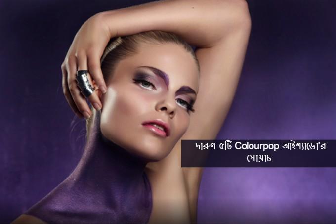 দারুণ ৫টি  Colourpop আইশ্যাডো'র সোয়াচ