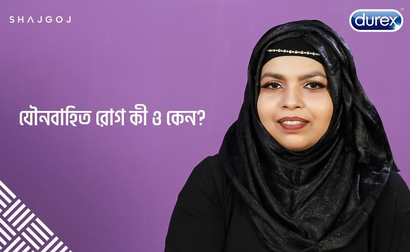 যৌনবাহিত রোগ | এস.টি.ডি. বা সেক্সুয়ালি ট্রান্সমিটেড ডিজিজ কী ও কেন হয়?