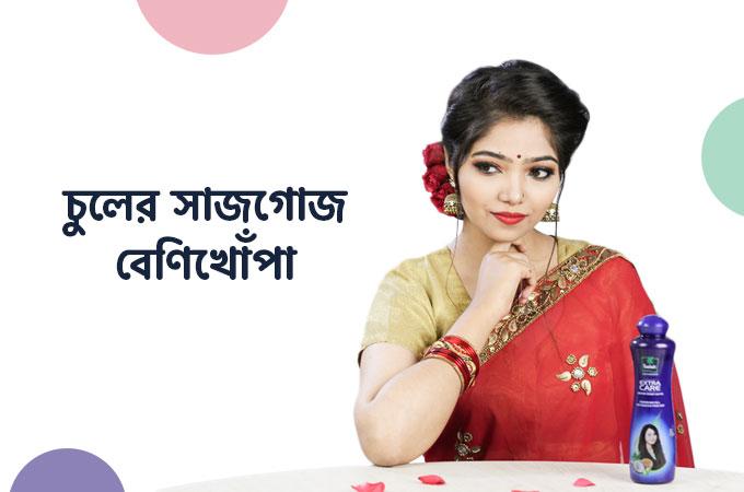 চুলের সাজগোজ | বেণিখোঁপা