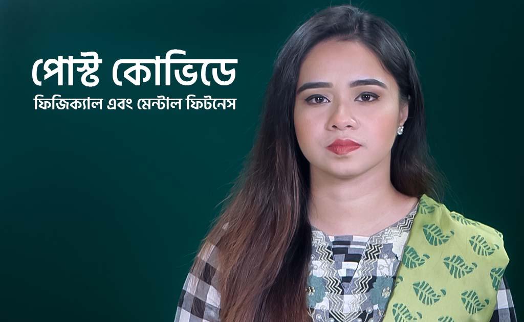 পোস্ট কোভিডে ফিজিক্যাল এবং মেন্টাল ফিটনেস