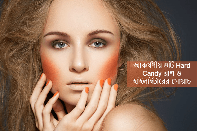 আকর্ষণীয় ৪টি Hard Candy ব্লাশ ও হাইলাইটারের সোয়াচ