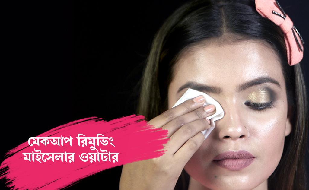 মেকআপ রিমুভিং মাইসেলার ওয়াটার ব্যবহারের উপায়