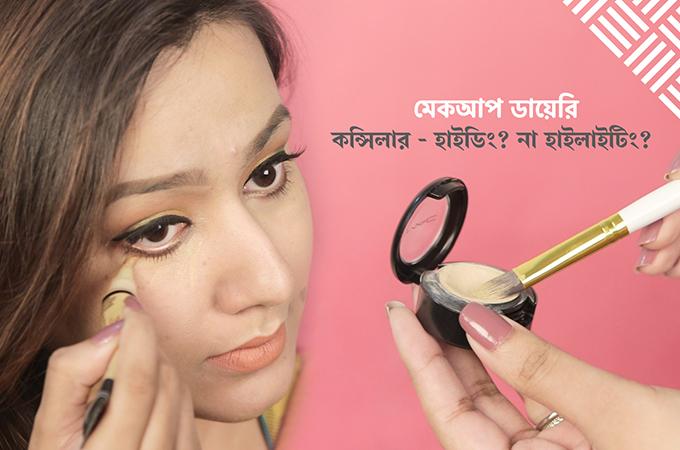 কন্সিলারের ব্যবহার | হাইডিং ও হাইলাইটিং এর কিছু টিপস