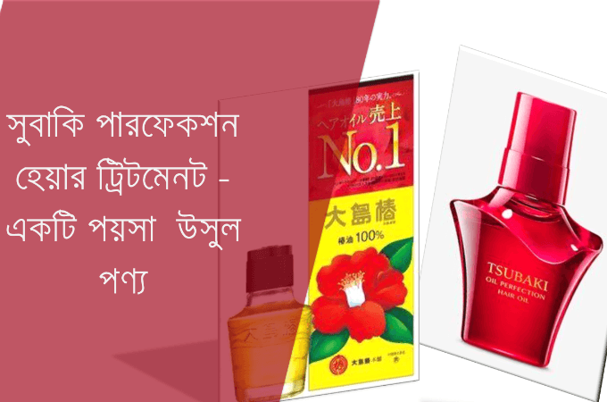 সুবাকি অয়েল পারফেকশন হেয়ার ট্রিটমেনট অয়েল- একটি পয়সা উসুল পণ্য!