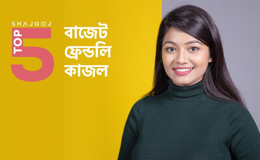 বাজেট ফ্রেন্ডলি ৫টি কাজল থেকে বেছে নিন আপনারটি!