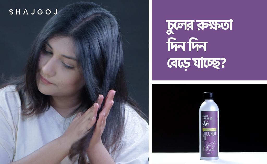 চুলের রুক্ষতা দিন দিন বেড়ে যাচ্ছে?