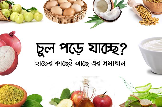 চুল পড়ে যাচ্ছে? হাতের কাছেই সমাধান!