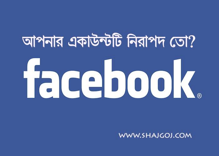 ফেসবুক | আপনার একাউন্টটি কি নিরাপদ?