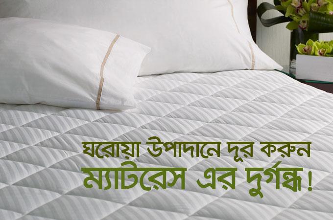 ঘরোয়া উপাদানে দূর করুন ম্যাটরেস এর দুর্গন্ধ!