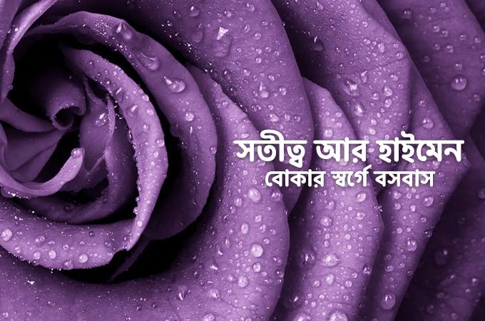 সতীত্ব ও সতীচ্ছদ পর্দা | হাইমেন নিয়ে বোকার স্বর্গে বাস করছেন না তো?