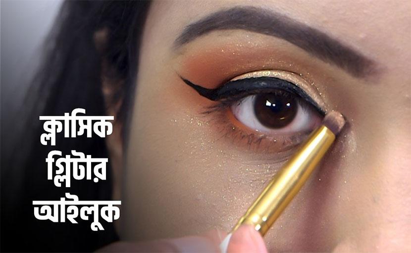 ক্লাসিক গ্লিটার আই লুক | কিভাবে পাবেন মোহনীয় চোখ?