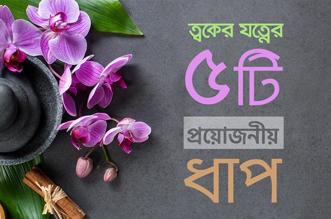 ত্বকের যত্নের ৫টি প্রয়োজনীয় ধাপ