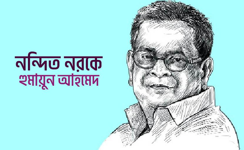 নন্দিত নরকে | হুমায়ুন আহমেদের প্রথম প্রকাশিত উপন্যাস
