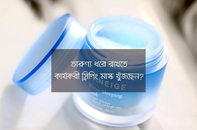 তারুণ্য ধরে রাখতে কার্যকরী স্লিপিং মাস্ক