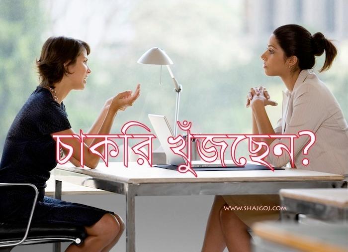 চাকরি খুঁজছেন? আপনি কতটুকু প্রস্তুত? (পর্ব-১)